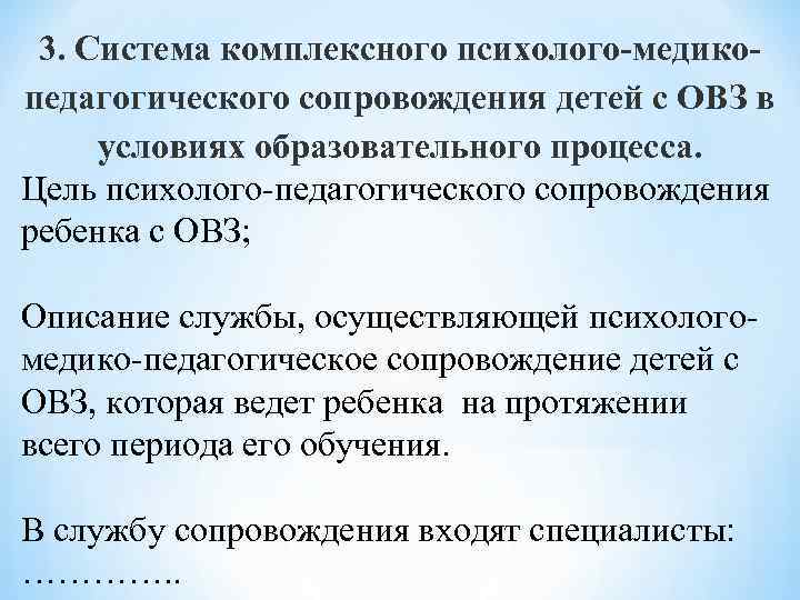 3. Система комплексного психолого-медикопедагогического сопровождения детей с ОВЗ в условиях образовательного процесса. Цель психолого-педагогического