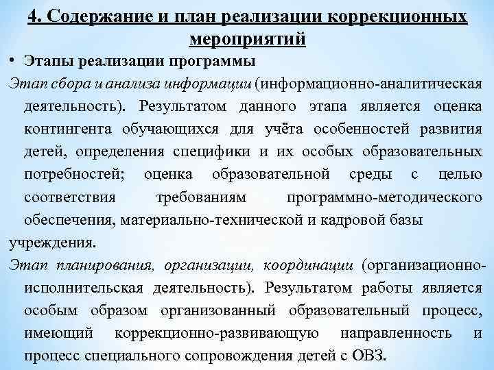 4. Содержание и план реализации коррекционных мероприятий • Этапы реализации программы Этап сбора и