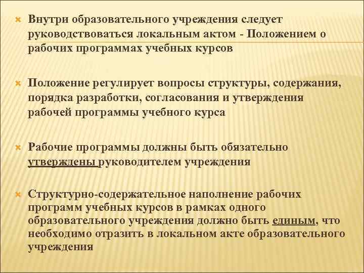  Внутри образовательного учреждения следует руководствоваться локальным актом - Положением о рабочих программах учебных