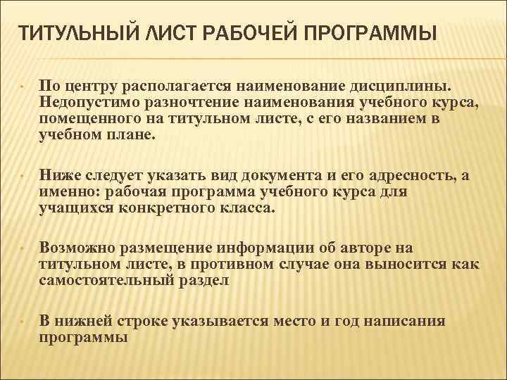 ТИТУЛЬНЫЙ ЛИСТ РАБОЧЕЙ ПРОГРАММЫ • По центру располагается наименование дисциплины. Недопустимо разночтение наименования учебного