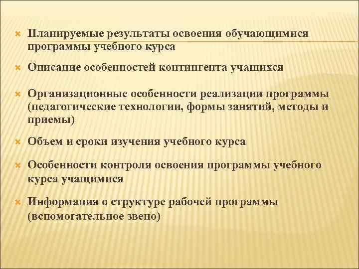  Планируемые результаты освоения обучающимися программы учебного курса Описание особенностей контингента учащихся Организационные особенности