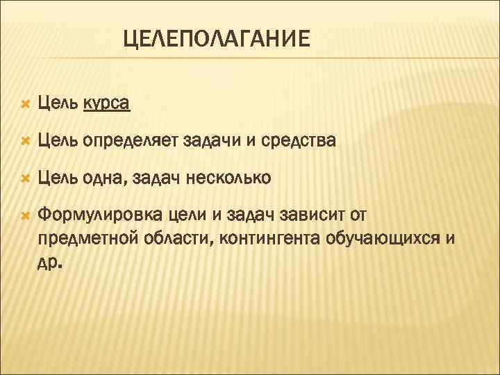 ЦЕЛЕПОЛАГАНИЕ Цель курса Цель определяет задачи и средства Цель одна, задач несколько Формулировка цели