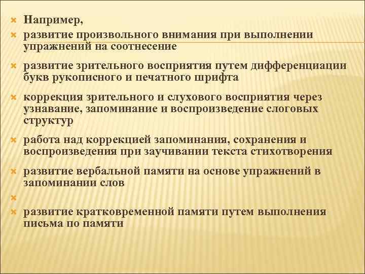  Например, развитие произвольного внимания при выполнении упражнений на соотнесение развитие зрительного восприятия путем