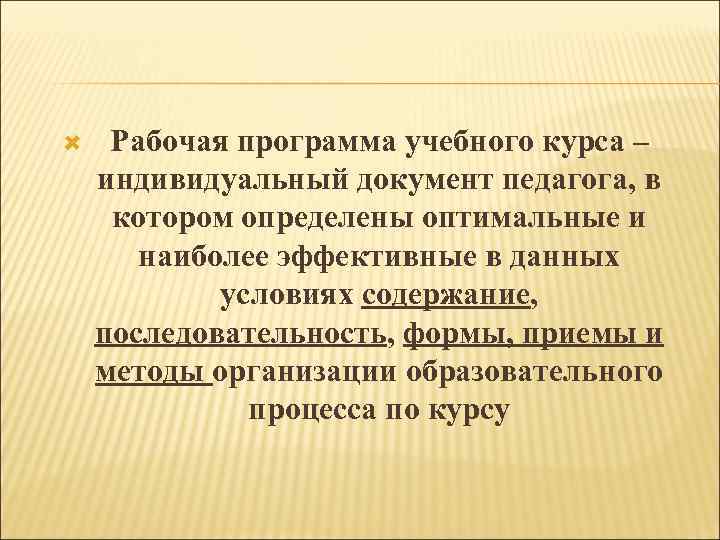  Рабочая программа учебного курса – индивидуальный документ педагога, в котором определены оптимальные и