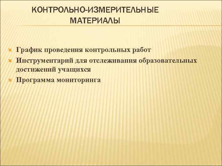 КОНТРОЛЬНО-ИЗМЕРИТЕЛЬНЫЕ МАТЕРИАЛЫ График проведения контрольных работ Инструментарий для отслеживания образовательных достижений учащихся Программа мониторинга