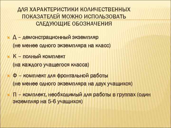 ДЛЯ ХАРАКТЕРИСТИКИ КОЛИЧЕСТВЕННЫХ ПОКАЗАТЕЛЕЙ МОЖНО ИСПОЛЬЗОВАТЬ СЛЕДУЮЩИЕ ОБОЗНАЧЕНИЯ Д – демонстрационный экземпляр (не менее