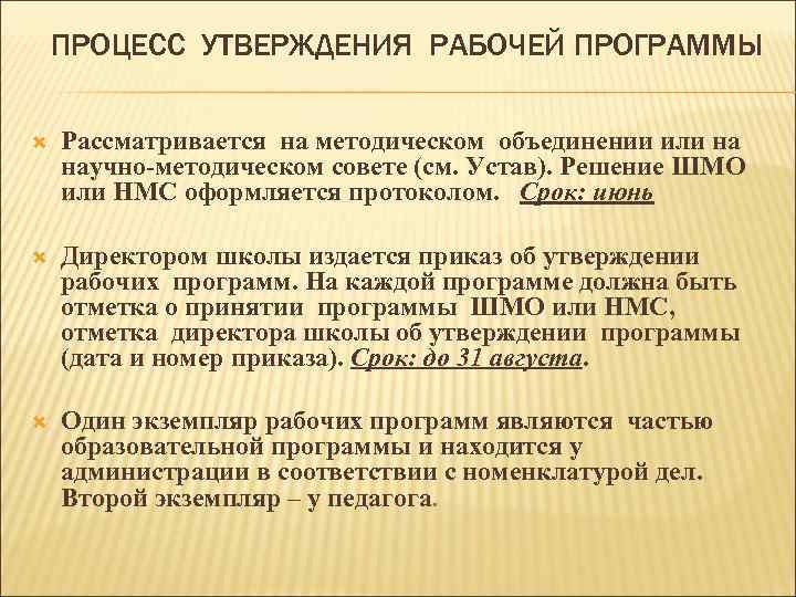 ПРОЦЕСС УТВЕРЖДЕНИЯ РАБОЧЕЙ ПРОГРАММЫ Рассматривается на методическом объединении или на научно-методическом совете (см. Устав).