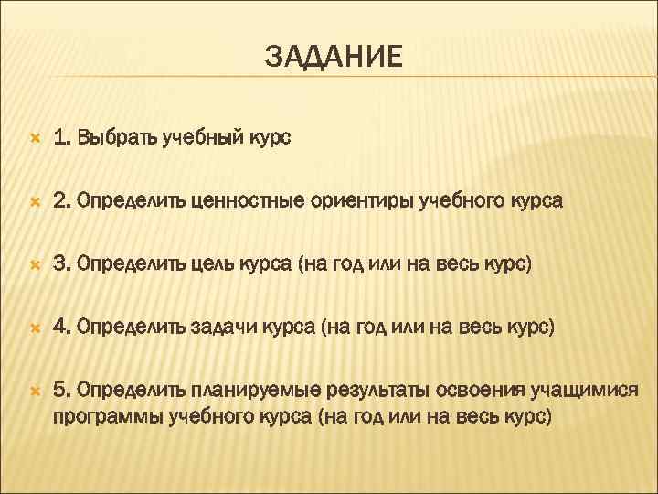 ЗАДАНИЕ 1. Выбрать учебный курс 2. Определить ценностные ориентиры учебного курса 3. Определить цель