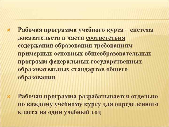  Рабочая программа учебного курса – система доказательств в части соответствия содержания образования требованиям