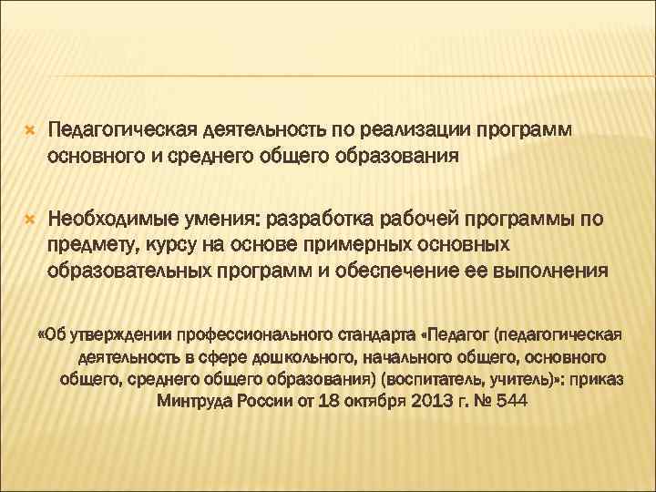  Педагогическая деятельность по реализации программ основного и среднего общего образования Необходимые умения: разработка