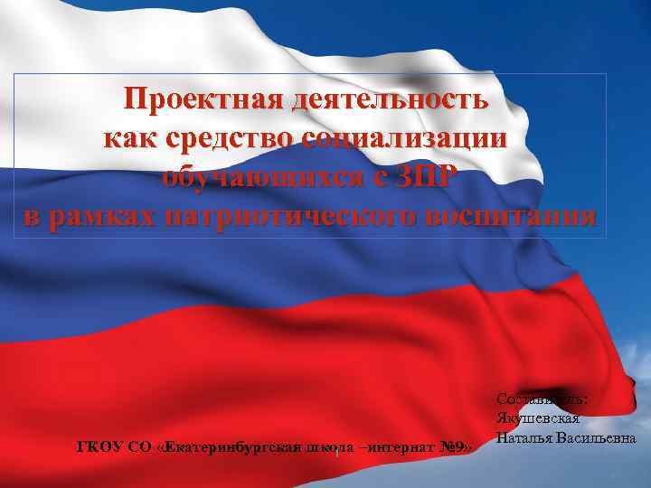 Проектная деятельность как средство социализации обучающихся с ЗПР в рамках патриотического воспитания ГКОУ СО