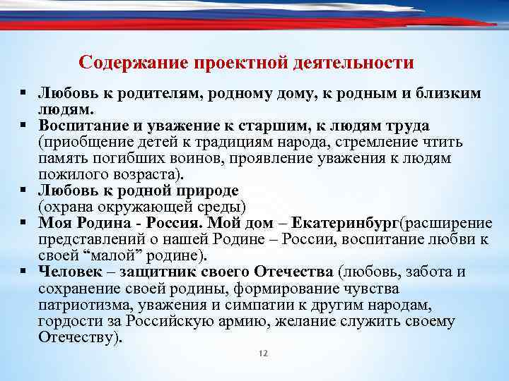 Содержание проектной деятельности § Любовь к родителям, родному дому, к родным и близким людям.