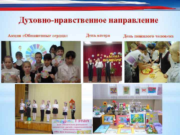 Духовно-нравственное направление Акция «Обнаженные сердца» День матери 14 День пожилого человека 