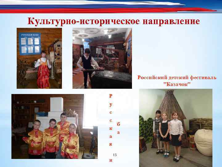 Культурно-историческое направление Российский детский фестиваль "Казачок" Р у с с б к а а