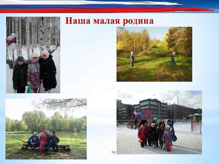 Наша малая родина 16 