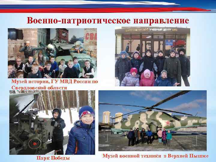 Военно-патриотическое направление Музей истории, ГУ МВД России по Свердловской области 17 Парк Победы Музей