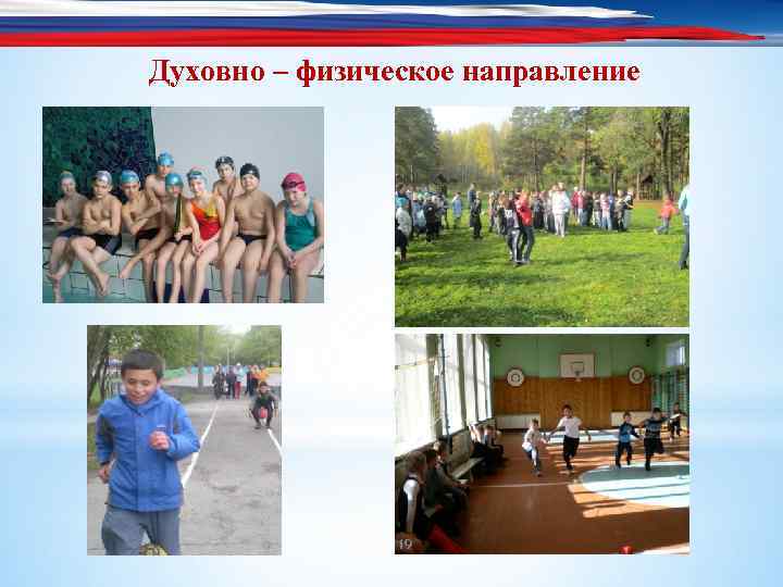 Духовно – физическое направление 19 
