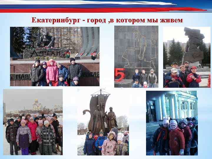 Екатеринбург - город , в котором мы живем 21 