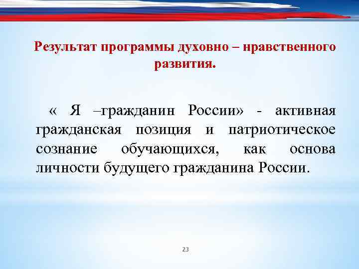 Результат программы духовно – нравственного развития. « Я –гражданин России» активная гражданская позиция и