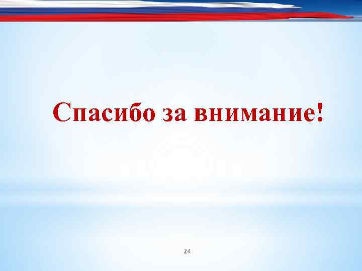 Спасибо за внимание! 24 