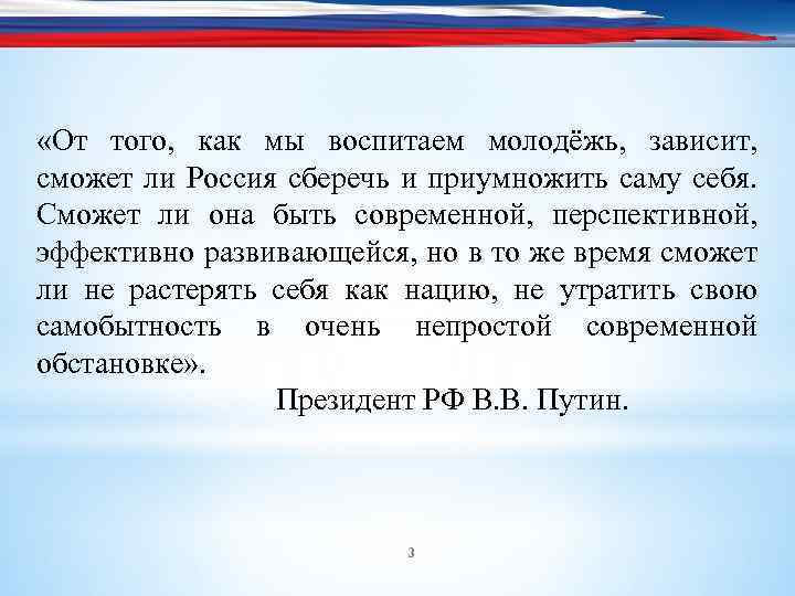  «От того, как мы воспитаем молодёжь, зависит, сможет ли Россия сберечь и приумножить