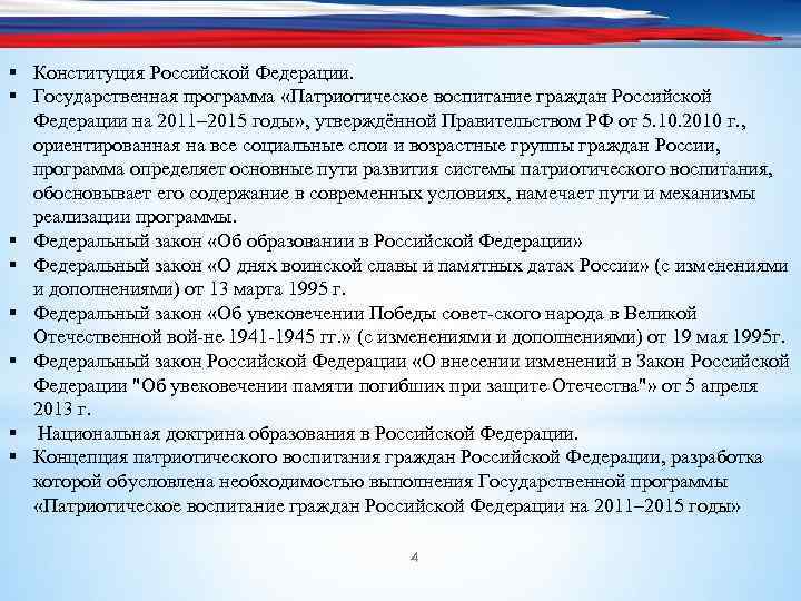 § Конституция Российской Федерации. § Государственная программа «Патриотическое воспитание граждан Российской Федерации на 2011–