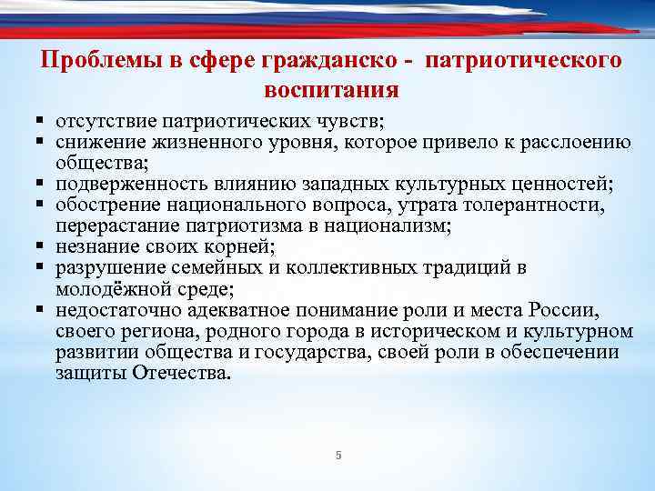 Проблемы в сфере гражданско - патриотического воспитания § отсутствие патриотических чувств; § снижение жизненного