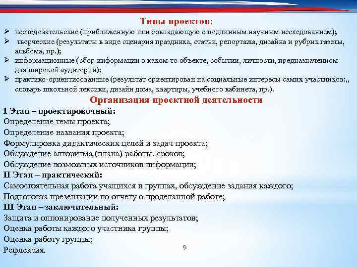 Типы проектов: Ø исследовательские (приближенную или совпадающую с подлинным научным исследованием); Ø творческие (результаты