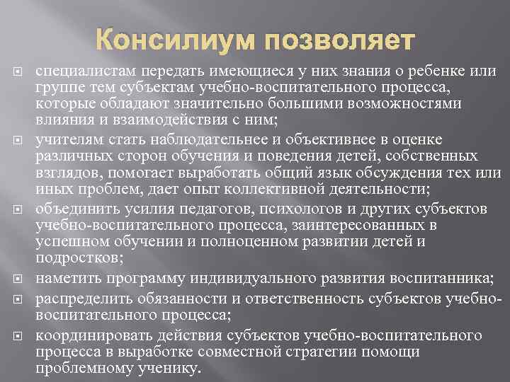 Консилиум позволяет специалистам передать имеющиеся у них знания о ребенке или группе тем субъектам