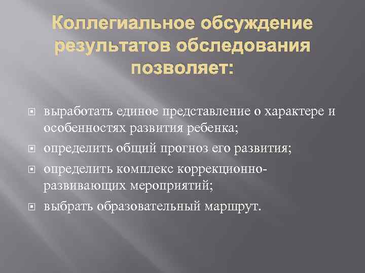 Коллегиальное обсуждение результатов обследования позволяет: выработать единое представление о характере и особенностях развития ребенка;