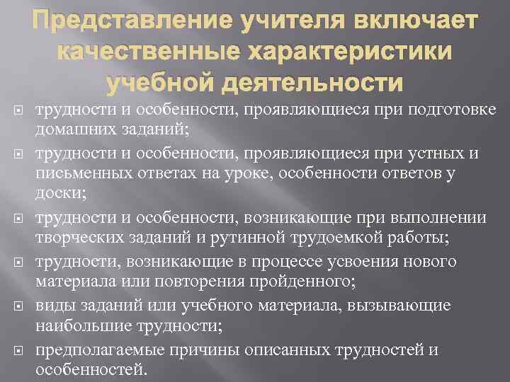 Представление учителя включает качественные характеристики учебной деятельности трудности и особенности, проявляющиеся при подготовке домашних