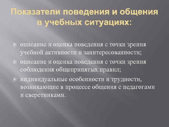 Показатели поведения и общения в учебных ситуациях: описание и оценка поведения с точки зрения