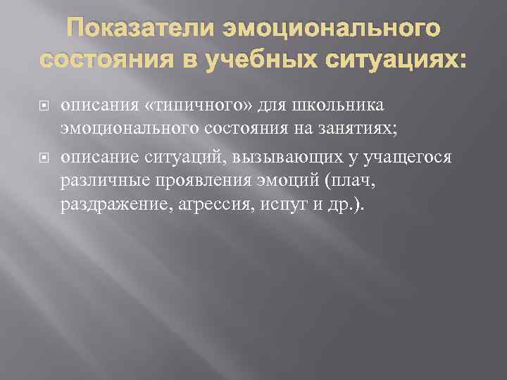 Показатели эмоционального состояния в учебных ситуациях: описания «типичного» для школьника эмоционального состояния на занятиях;