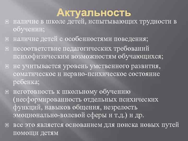 Актуальность наличие в школе детей, испытывающих трудности в обучении; наличие детей с особенностями поведения;