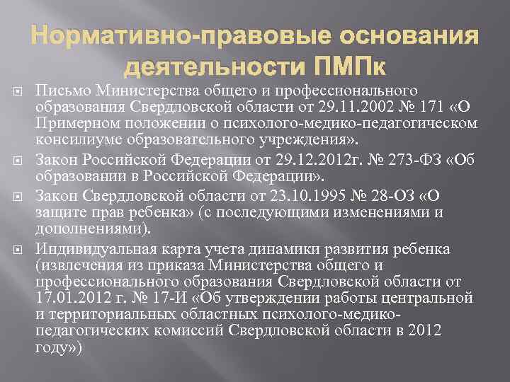 Нормативно-правовые основания деятельности ПМПк Письмо Министерства общего и профессионального образования Свердловской области от 29.