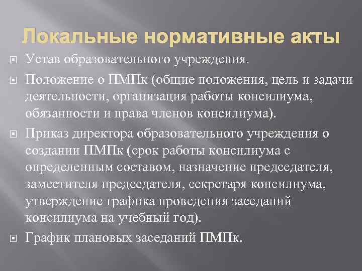 Локальные нормативные акты Устав образовательного учреждения. Положение о ПМПк (общие положения, цель и задачи