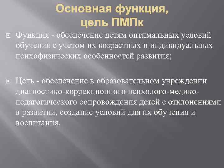 Основная функция, цель ПМПк Функция - обеспечение детям оптимальных условий обучения с учетом их