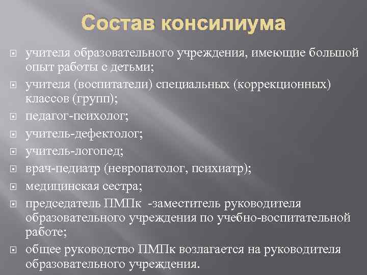 Состав консилиума учителя образовательного учреждения, имеющие большой опыт работы с детьми; учителя (воспитатели) специальных