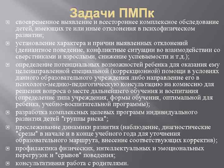 Задачи ПМПк своевременное выявление и всестороннее комплексное обследование детей, имеющих те или иные отклонения