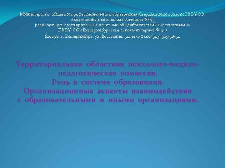 Министерство общего и профессионального образования Свердловской области ГКОУ СО «Екатеринбургская школа-интернат № 9, реализующая