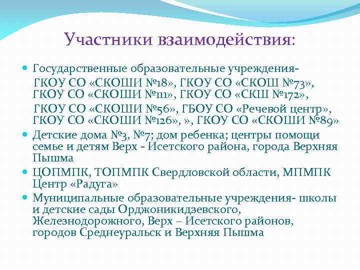 Участники взаимодействия: Государственные образовательные учреждения. ГКОУ СО «СКОШИ № 18» , ГКОУ СО «СКОШ