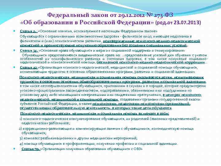 Федеральный закон от 29. 12. 2012 № 273 -ФЗ «Об образовании в Российской Федерации»