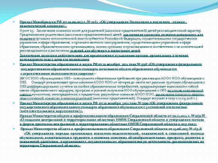  Приказ Минобрнауки РФ от 20. 09. 2013 г. № 1082 «Об утверждении Положения