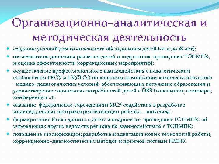 Организационно–аналитическая и методическая деятельность создание условий для комплексного обследования детей (от 0 до 18