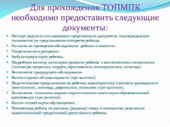 Для прохождения ТОПМПК необходимо предоставить следующие документы: Паспорт родителя или законного представителя; документы, подтверждающие