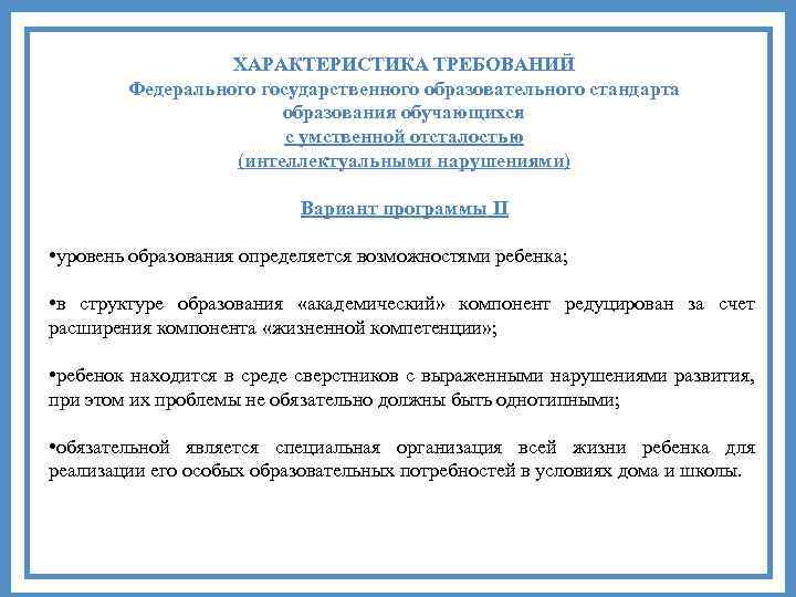 ХАРАКТЕРИСТИКА ТРЕБОВАНИЙ Федерального государственного образовательного стандарта образования обучающихся с умственной отсталостью (интеллектуальными нарушениями) Вариант
