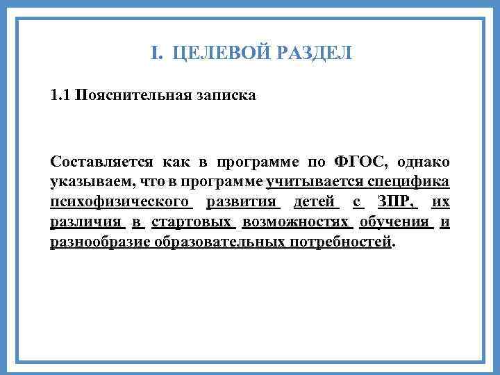 I. ЦЕЛЕВОЙ РАЗДЕЛ 1. 1 Пояснительная записка Составляется как в программе по ФГОС, однако