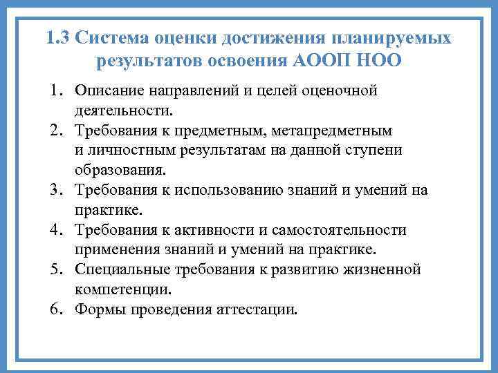 1. 3 Система оценки достижения планируемых результатов освоения АООП НОО 1. Описание направлений и