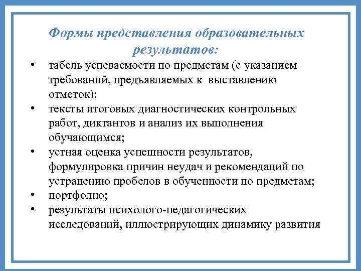 Представление педагогической деятельности. Формы представления образовательных результатов. Карта образовательных результатов. Требования к представлению учебных результатов. Формы предоставления педагогической информации.