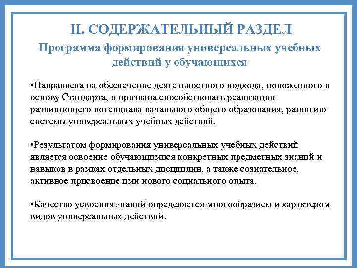 II. СОДЕРЖАТЕЛЬНЫЙ РАЗДЕЛ Программа формирования универсальных учебных действий у обучающихся • Направлена на обеспечение